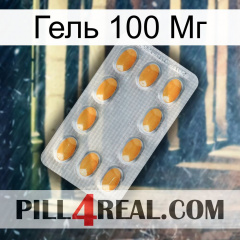 Гель 100 Мг cialis3